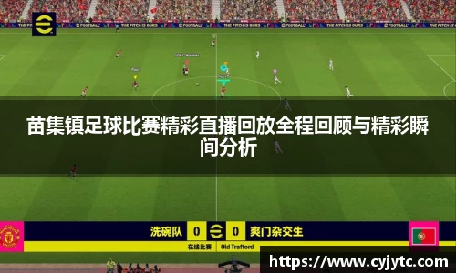 苗集镇足球比赛精彩直播回放全程回顾与精彩瞬间分析