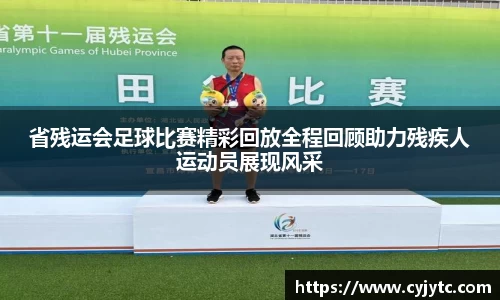 省残运会足球比赛精彩回放全程回顾助力残疾人运动员展现风采