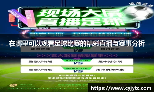 在哪里可以观看足球比赛的精彩直播与赛事分析