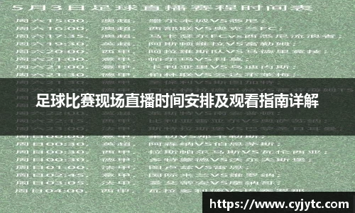 足球比赛现场直播时间安排及观看指南详解