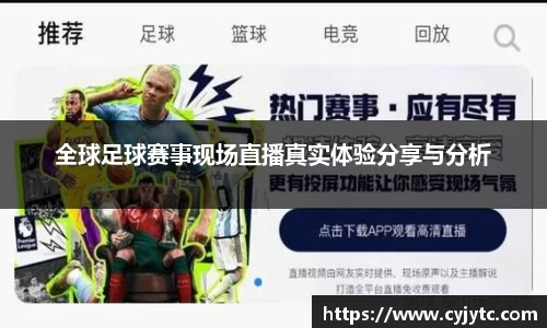 全球足球赛事现场直播真实体验分享与分析