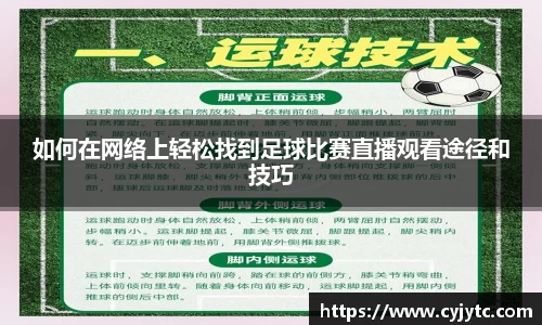 如何在网络上轻松找到足球比赛直播观看途径和技巧