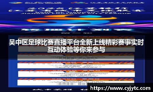 吴中区足球比赛直播平台全新上线精彩赛事实时互动体验等你来参与