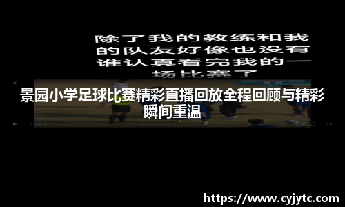景园小学足球比赛精彩直播回放全程回顾与精彩瞬间重温