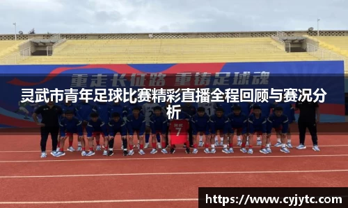 灵武市青年足球比赛精彩直播全程回顾与赛况分析