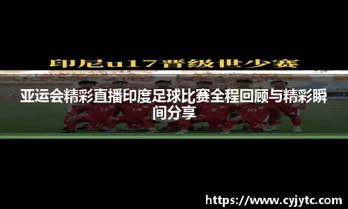亚运会精彩直播印度足球比赛全程回顾与精彩瞬间分享