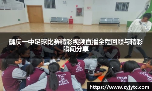 鹤庆一中足球比赛精彩视频直播全程回顾与精彩瞬间分享