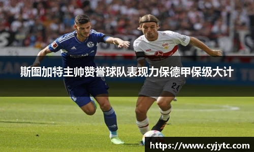 斯图加特主帅赞誉球队表现力保德甲保级大计