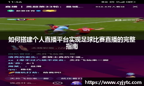 如何搭建个人直播平台实现足球比赛直播的完整指南