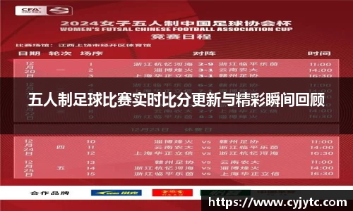 五人制足球比赛实时比分更新与精彩瞬间回顾