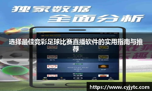 选择最佳竞彩足球比赛直播软件的实用指南与推荐