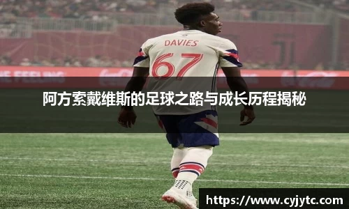 阿方索戴维斯的足球之路与成长历程揭秘