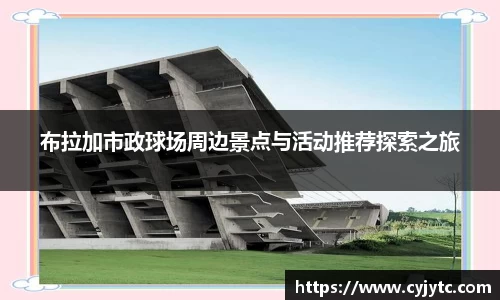 布拉加市政球场周边景点与活动推荐探索之旅