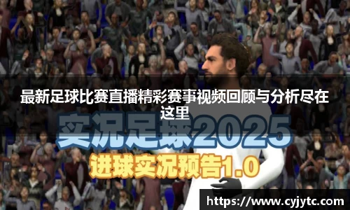 最新足球比赛直播精彩赛事视频回顾与分析尽在这里
