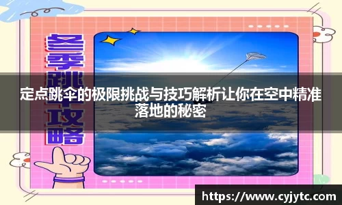 定点跳伞的极限挑战与技巧解析让你在空中精准落地的秘密