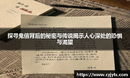 探寻鬼信背后的秘密与传说揭示人心深处的恐惧与渴望