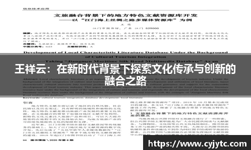 王祥云：在新时代背景下探索文化传承与创新的融合之路