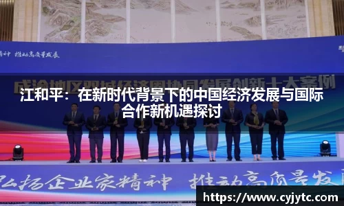 江和平：在新时代背景下的中国经济发展与国际合作新机遇探讨