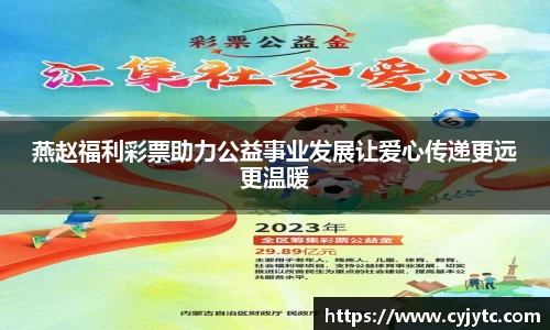 燕赵福利彩票助力公益事业发展让爱心传递更远更温暖