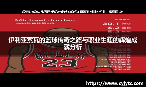 伊利亚索瓦的篮球传奇之路与职业生涯的辉煌成就分析