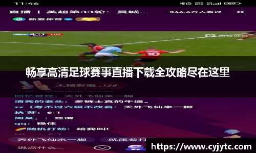 畅享高清足球赛事直播下载全攻略尽在这里
