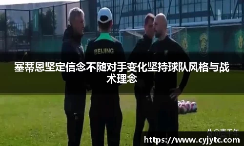 塞蒂恩坚定信念不随对手变化坚持球队风格与战术理念