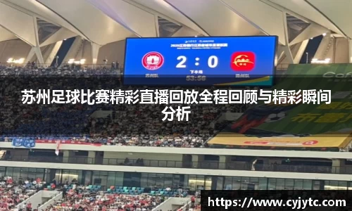 苏州足球比赛精彩直播回放全程回顾与精彩瞬间分析