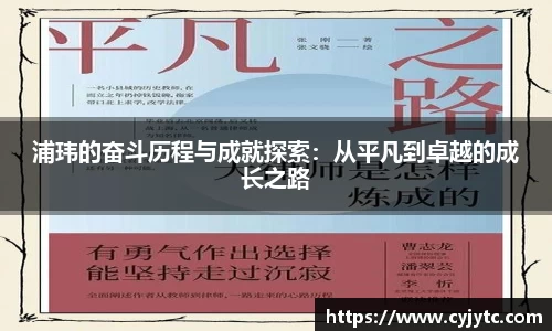 浦玮的奋斗历程与成就探索：从平凡到卓越的成长之路