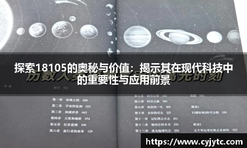 探索18105的奥秘与价值：揭示其在现代科技中的重要性与应用前景