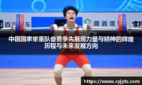 中国国家举重队奋勇争先展现力量与精神的辉煌历程与未来发展方向