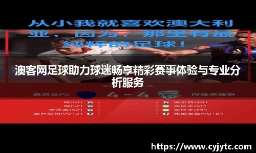 澳客网足球助力球迷畅享精彩赛事体验与专业分析服务