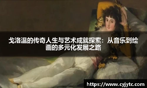 戈洛温的传奇人生与艺术成就探索：从音乐到绘画的多元化发展之路