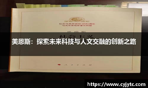 美恩斯：探索未来科技与人文交融的创新之路