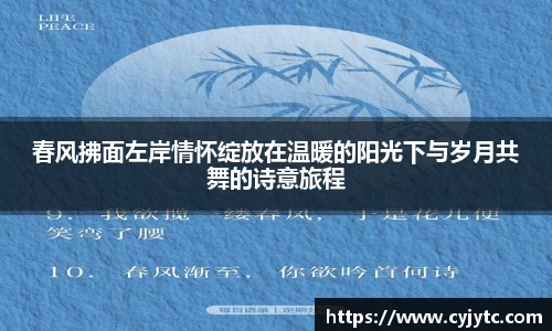 春风拂面左岸情怀绽放在温暖的阳光下与岁月共舞的诗意旅程