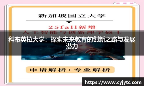 科布英拉大学：探索未来教育的创新之路与发展潜力