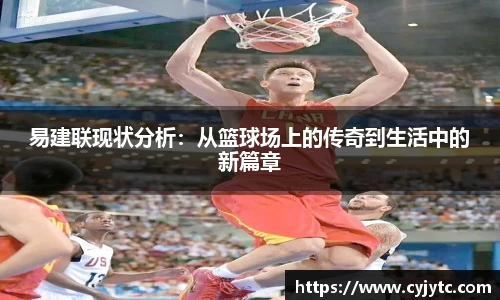 易建联现状分析：从篮球场上的传奇到生活中的新篇章