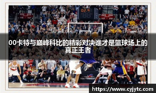 00卡特与巅峰科比的精彩对决谁才是篮球场上的真正王者