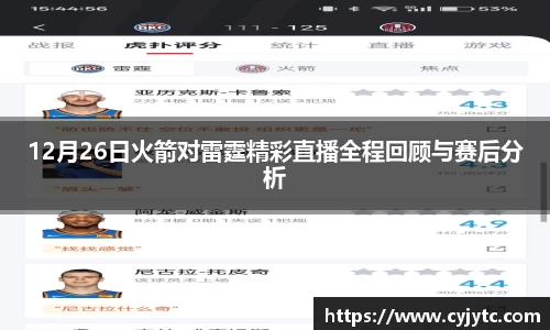 12月26日火箭对雷霆精彩直播全程回顾与赛后分析
