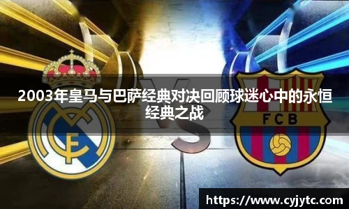 2003年皇马与巴萨经典对决回顾球迷心中的永恒经典之战
