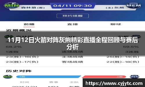 11月12日火箭对阵灰熊精彩直播全程回顾与赛后分析