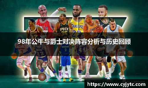 98年公牛与爵士对决阵容分析与历史回顾