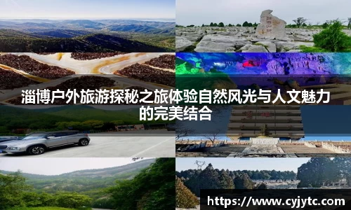 淄博户外旅游探秘之旅体验自然风光与人文魅力的完美结合