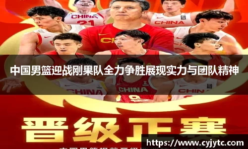 中国男篮迎战刚果队全力争胜展现实力与团队精神