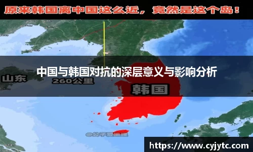 中国与韩国对抗的深层意义与影响分析
