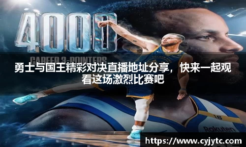 勇士与国王精彩对决直播地址分享，快来一起观看这场激烈比赛吧