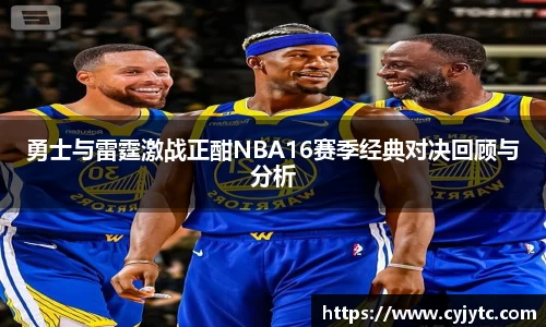 勇士与雷霆激战正酣NBA16赛季经典对决回顾与分析