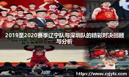 2019至2020赛季辽宁队与深圳队的精彩对决回顾与分析