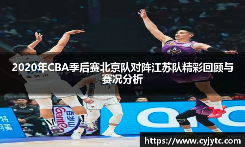2020年CBA季后赛北京队对阵江苏队精彩回顾与赛况分析