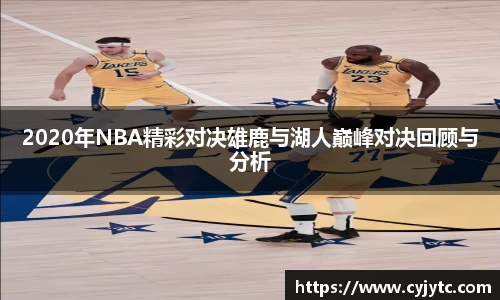 2020年NBA精彩对决雄鹿与湖人巅峰对决回顾与分析