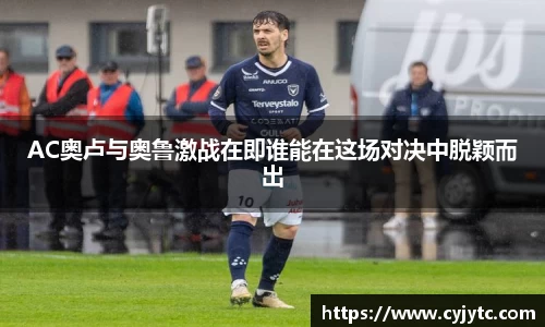AC奥卢与奥鲁激战在即谁能在这场对决中脱颖而出